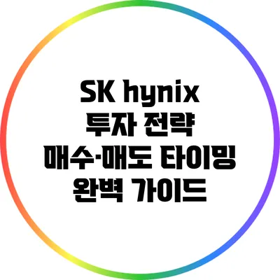 SK hynix 투자 전략: 매수·매도 타이밍 완벽 가이드