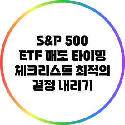 S&P 500 ETF 매도 타이밍 체크리스트: 최적의 결정 내리기