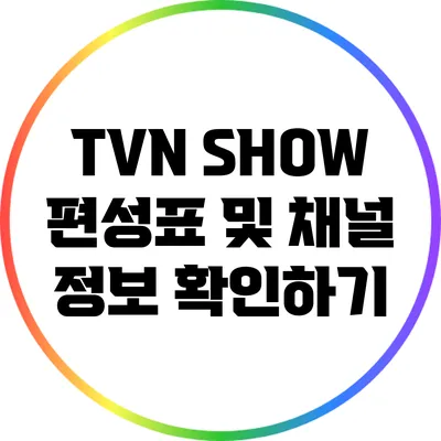 TVN SHOW 편성표 및 채널 정보 확인하기