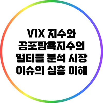 VIX 지수와 공포탐욕지수의 멀티플 분석: 시장 이슈의 심층 이해
