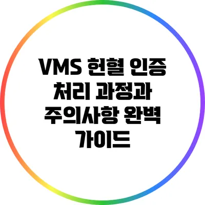 VMS 헌혈 인증: 처리 과정과 주의사항 완벽 가이드