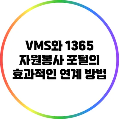 VMS와 1365 자원봉사 포털의 효과적인 연계 방법