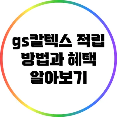 gs칼텍스 적립 방법과 혜택 알아보기