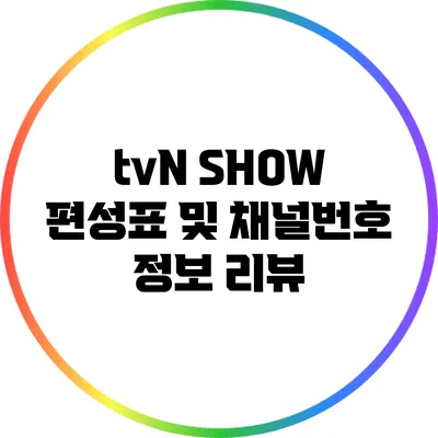 tvN SHOW 편성표 및 채널번호 정보 리뷰