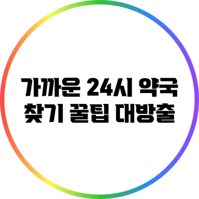 가까운 24시 약국 찾기 꿀팁 대방출