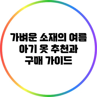 가벼운 소재의 여름 아기 옷 추천과 구매 가이드