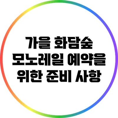 가을 화담숲 모노레일 예약을 위한 준비 사항