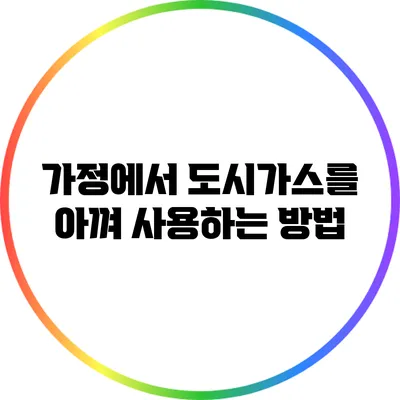 가정에서 도시가스를 아껴 사용하는 방법