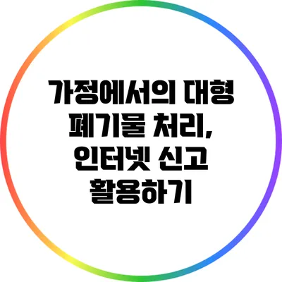 가정에서의 대형 폐기물 처리, 인터넷 신고 활용하기