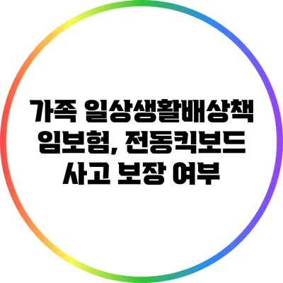 가족 일상생활배상책임보험, 전동킥보드 사고 보장 여부