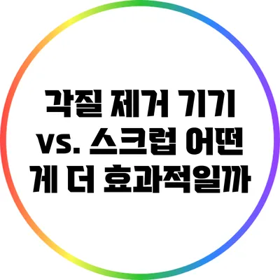 각질 제거 기기 vs. 스크럽: 어떤 게 더 효과적일까?
