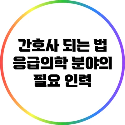 간호사 되는 법: 응급의학 분야의 필요 인력