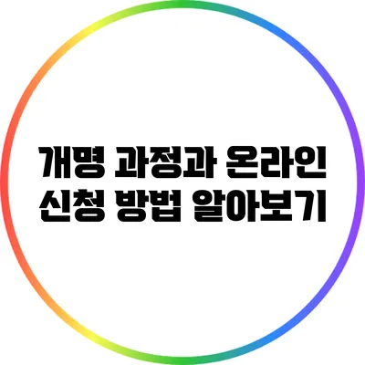 개명 과정과 온라인 신청 방법 알아보기