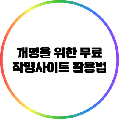 개명을 위한 무료 작명사이트 활용법