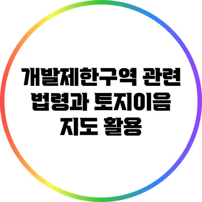 개발제한구역 관련 법령과 토지이음 지도 활용