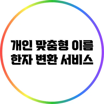 개인 맞춤형 이름 한자 변환 서비스