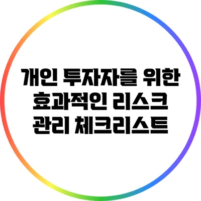 개인 투자자를 위한 효과적인 리스크 관리 체크리스트