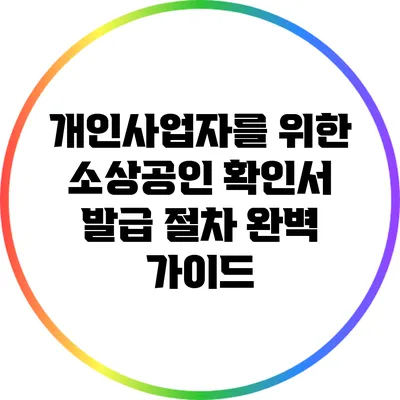 개인사업자를 위한 소상공인 확인서 발급 절차 완벽 가이드