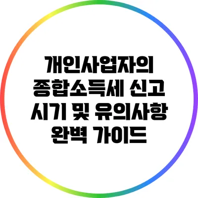 개인사업자의 종합소득세 신고: 시기 및 유의사항 완벽 가이드