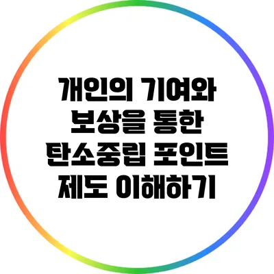 개인의 기여와 보상을 통한 탄소중립 포인트 제도 이해하기