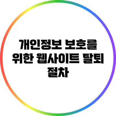 개인정보 보호를 위한 웹사이트 탈퇴 절차