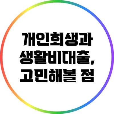 개인회생과 생활비대출, 고민해볼 점