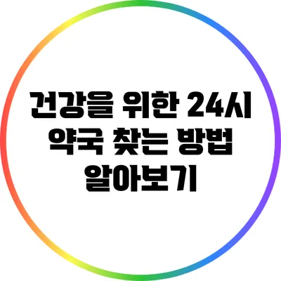 건강을 위한 24시 약국 찾는 방법 알아보기