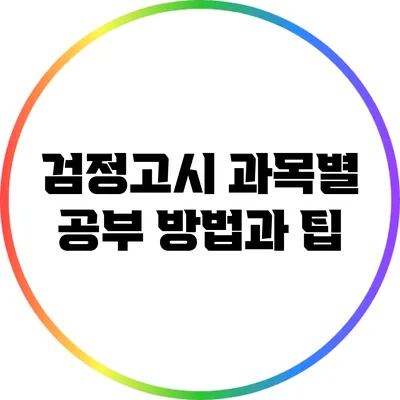 검정고시 과목별 공부 방법과 팁