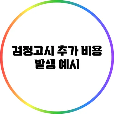 검정고시 추가 비용 발생 예시