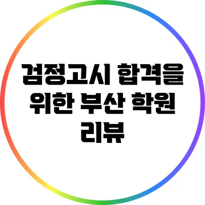 검정고시 합격을 위한 부산 학원 리뷰