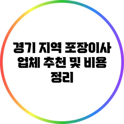 경기 지역 포장이사 업체 추천 및 비용 정리