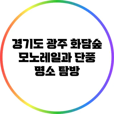 경기도 광주 화담숲: 모노레일과 단풍 명소 탐방