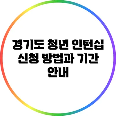 경기도 청년 인턴십 신청 방법과 기간 안내
