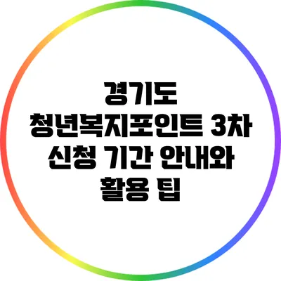 경기도 청년복지포인트 3차 신청 기간 안내와 활용 팁