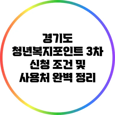 경기도 청년복지포인트 3차 신청: 조건 및 사용처 완벽 정리
