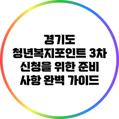 경기도 청년복지포인트 3차 신청을 위한 준비 사항 완벽 가이드