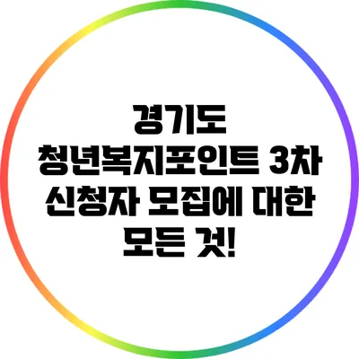 경기도 청년복지포인트 3차 신청자 모집에 대한 모든 것!