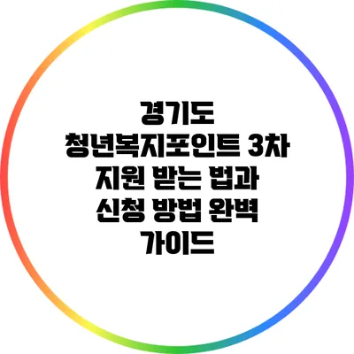 경기도 청년복지포인트 3차 지원 받는 법과 신청 방법 완벽 가이드