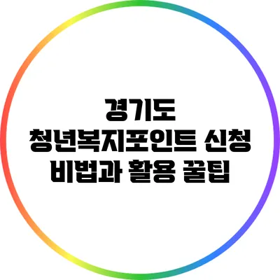 경기도 청년복지포인트 신청 비법과 활용 꿀팁