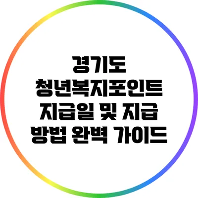 경기도 청년복지포인트 지급일 및 지급 방법 완벽 가이드