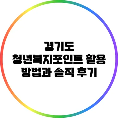 경기도 청년복지포인트 활용 방법과 솔직 후기