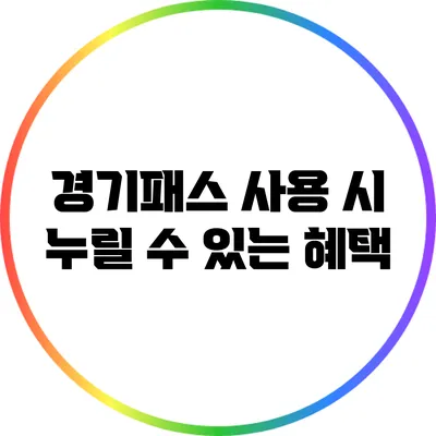 경기패스 사용 시 누릴 수 있는 혜택