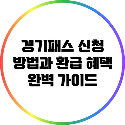 경기패스 신청 방법과 환급 혜택 완벽 가이드