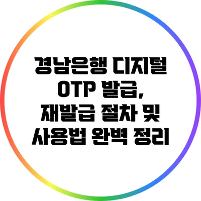 경남은행 디지털 OTP 발급, 재발급 절차 및 사용법 완벽 정리