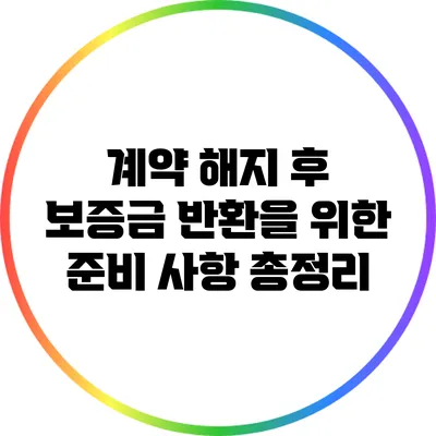 계약 해지 후 보증금 반환을 위한 준비 사항 총정리