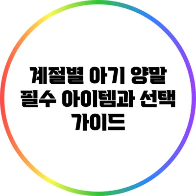 계절별 아기 양말 필수 아이템과 선택 가이드