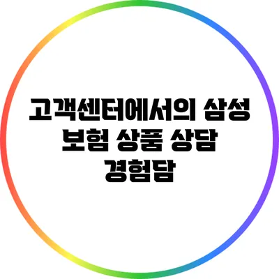 고객센터에서의 삼성 보험 상품 상담 경험담