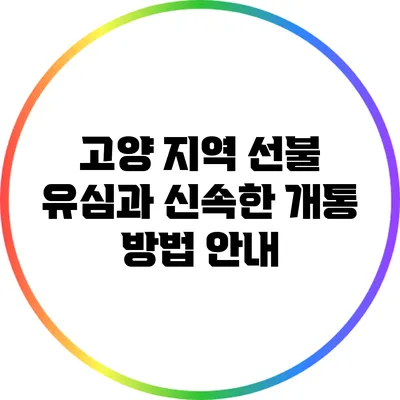 고양 지역 선불 유심과 신속한 개통 방법 안내