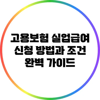 고용보험 실업급여: 신청 방법과 조건 완벽 가이드