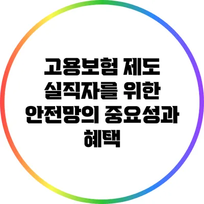 고용보험 제도: 실직자를 위한 안전망의 중요성과 혜택